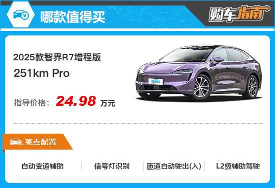 推荐251kmPro2025款智界R7增程版购车指南(图8)