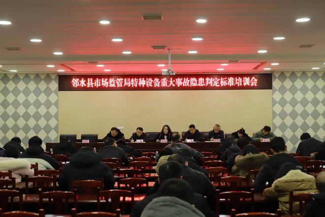 邻水县市场监管局开展2025年特种设备重大事故隐患判定标准培训会