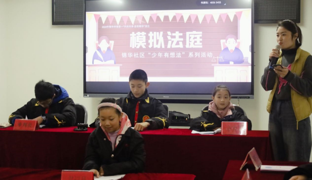 “少年有想法”锦华社区青少年模拟法庭活动(图1)