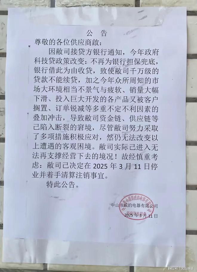 悲催！网传中山一知名企业资金链断裂被迫停业注销曾给美的代工(图2)