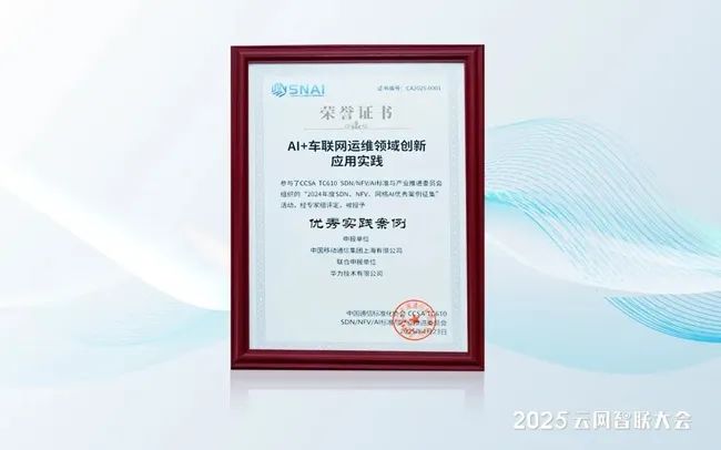 上海移动与华为“AI+车联网运维领域创新应用实践”荣获2024年度SDN、NFV、网络AI“优秀实践案例奖”(图1)