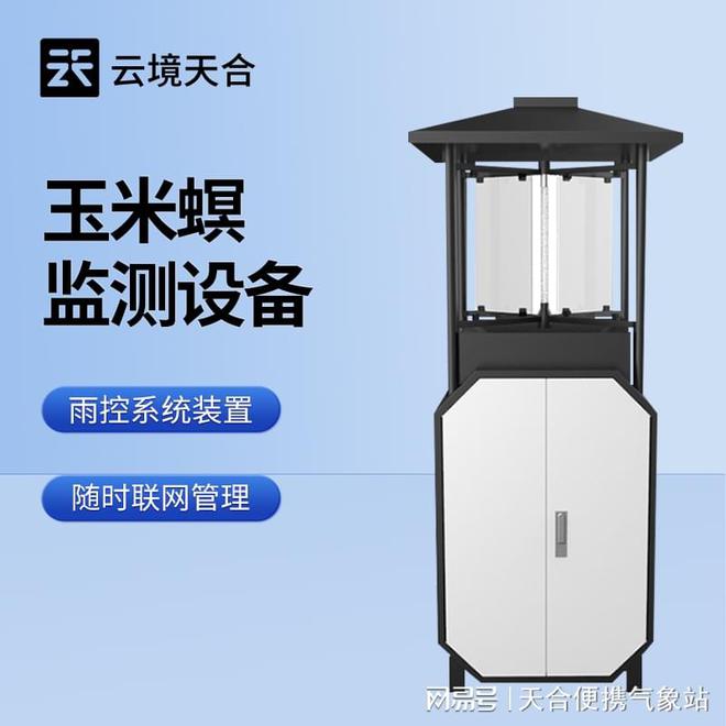 玉米螟监测系统—精准施药和环境调控减少农药的使用量(图1)
