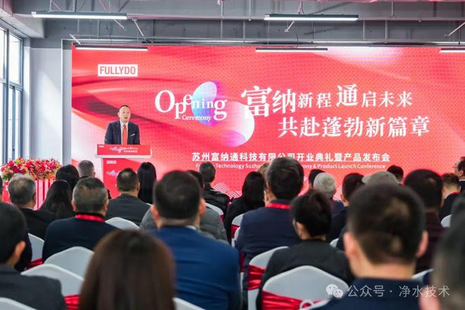 ‌富纳通科技2025开业发布会：启新程·创未来‌(图1)