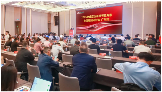 2025复盛空压系统节能专家全国巡回研讨会广州站圆满举行(图1)