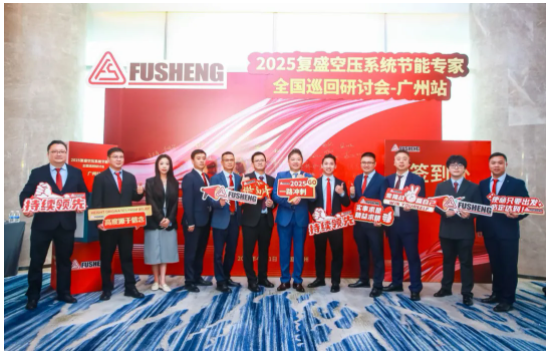 2025复盛空压系统节能专家全国巡回研讨会广州站圆满举行(图3)