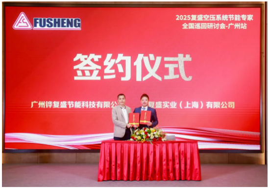 2025复盛空压系统节能专家全国巡回研讨会广州站圆满举行(图6)