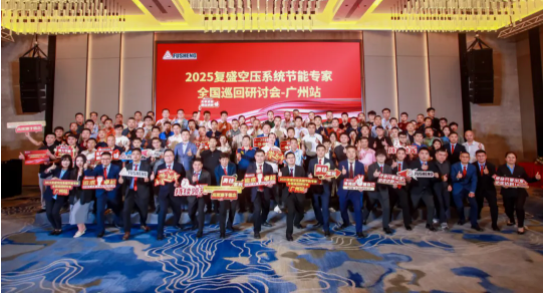 2025复盛空压系统节能专家全国巡回研讨会广州站圆满举行(图7)