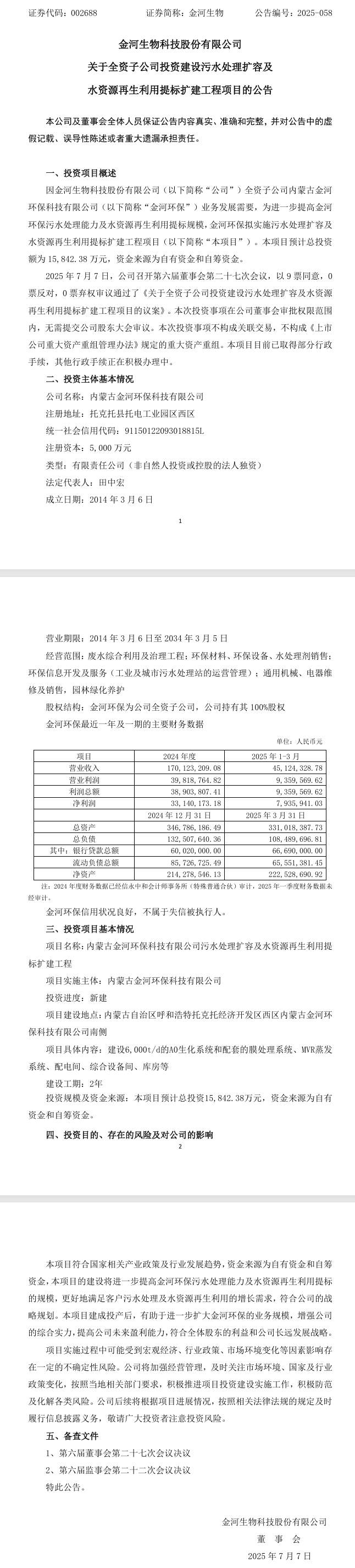 158亿元！金河生物子公司拟实施污水处理扩容及水资源再生利用提标扩建工程项目(图1)