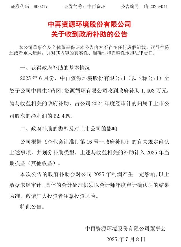 中再资环子公司收到政府补助1403万元(图1)