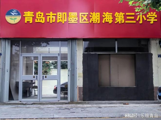 即墨区潮海三小教学楼拟整治(图1)