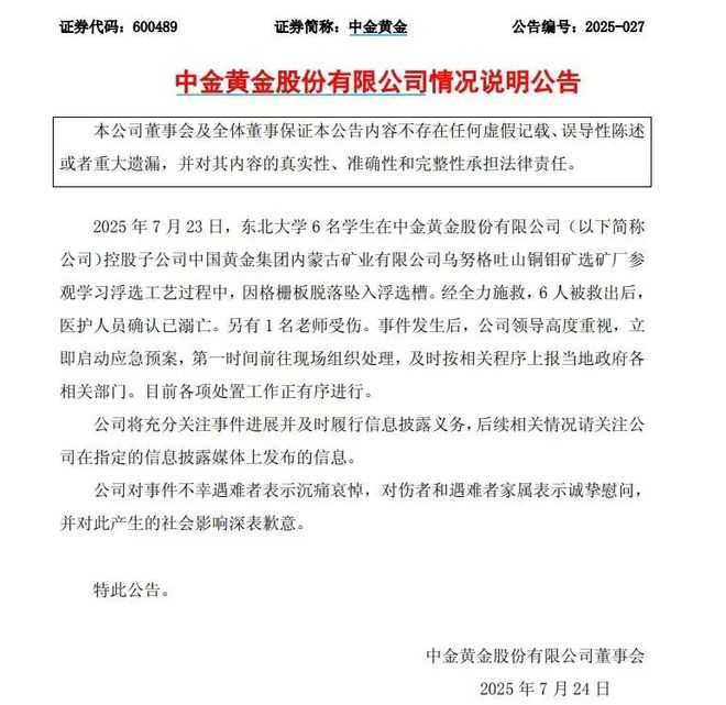 6名大学生参观时掉进矿浆溺亡中金黄金大跌7%董事长也曾毕业于这所高校(图1)