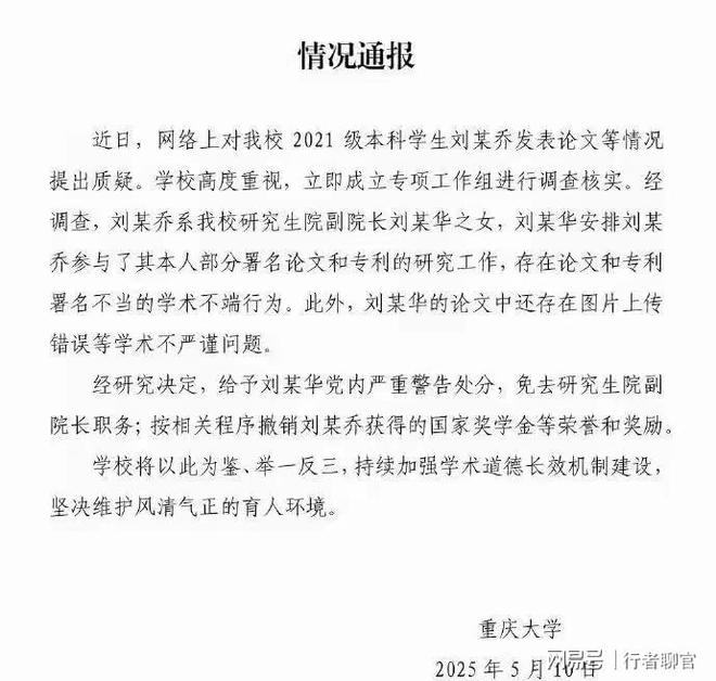 后续！重庆大学发通报父女关系坐实网友不买账免职不是辞退(图6)