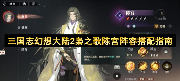 三国志幻想大陆2枭之歌陈宫阵容搭配指南(图1)