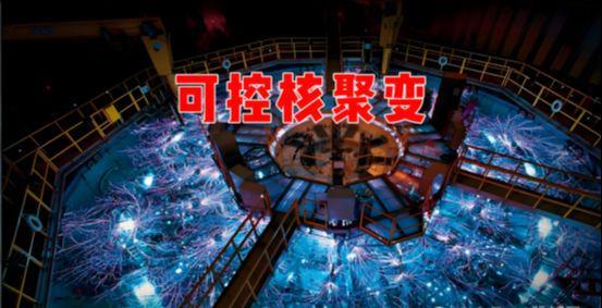 天选之子！中央汇金+可控核聚变即将触底反弹的6家公司！精选版(图1)