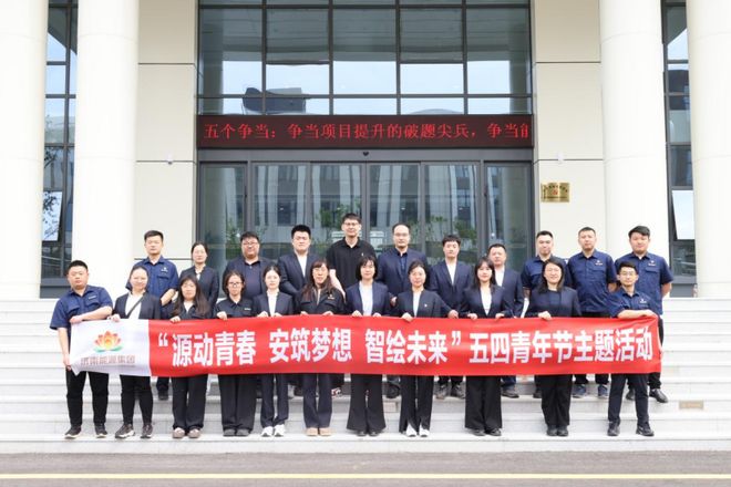 智青春创未来济南能源集团开展五四青年节主题活动(图1)