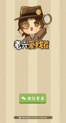 老六爱找茬红包版(图2)