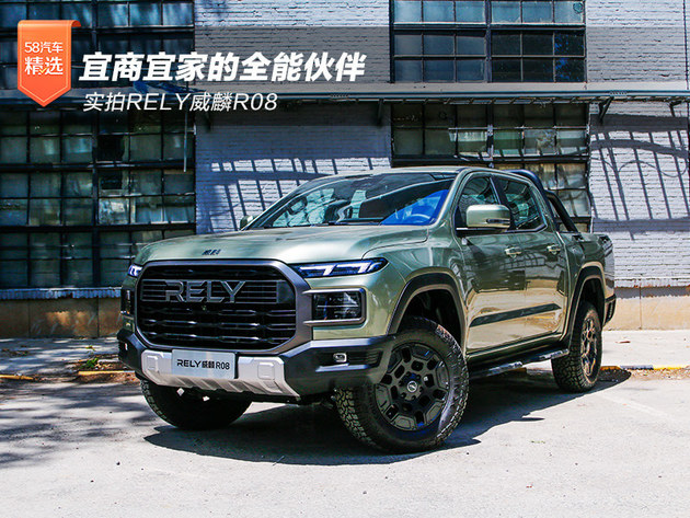 宜商宜家的全能伙伴实拍RELY威麟R08(图1)