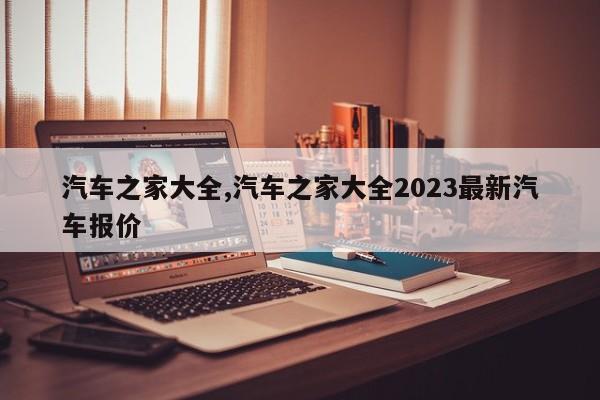 汽车之家大全汽车之家大全2023最新报价(图1)