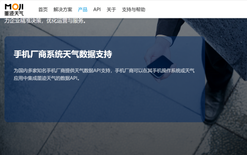 天气api接口选型指南：为什么墨迹天气可服务国内知名手机厂商？(图1)